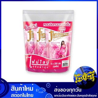 น้ำยาปรับผ้านุ่ม สูตรมาตรฐาน สีชมพู 250 มล. (แพ็ค6ถุง) ไฟนไลน์ Fine Line Fabric Softener Standard Formula Pink Color น้ำ