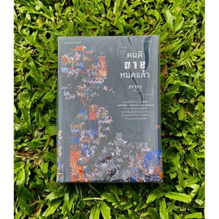 Inlinesbooks : คนดีตายหมดแล้ว ผู้เขียน : สรจักร