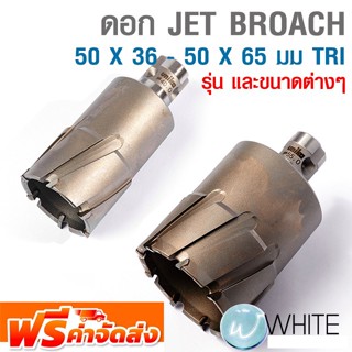 ดอก JET BROACH 50 X 36 - 50 X 65 มม TRI ยี่ห้อ UNIKA จัดส่งฟรี!!!