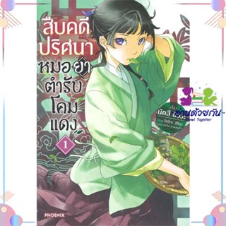 หนังสือ สืบคดีปริศนา หมอยาตำรับโคมแดง 1 (LN) สนพPHOENIX-ฟีนิกซ์ หนังสือไลท์โนเวล (Light Novel)