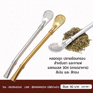 พร้อมส่งในไทย หลอดกรองชา Bombilla Yerba mate หลอดดูด ที่กรองชา แสตนเลส304 เกรดอาหาร