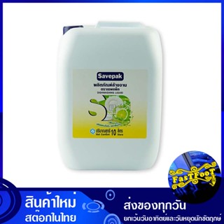 น้ำยาล้างจาน 10 ลิตร เซพแพ็ค Savepak dishwashing liquid น้ำยา ล้างจาน ทำความสะอาด อเนกประสงค์