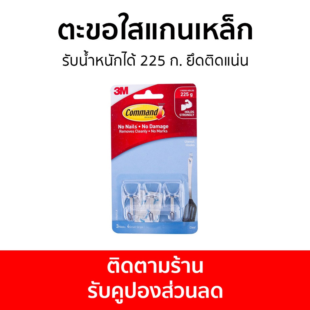 ตะขอใสแกนเหล็ก 3M Command รับน้ำหนักได้ 225 ก. ยึดติดแน่น 17067CLR - ตะขอแขวนติดผนัง