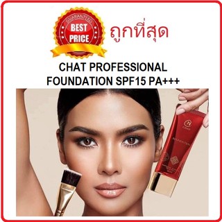 แบ่งขายรองพื้นน้องฉัตร CHAT PROFESSIONAL FOUNDATION SPF15 PA+++