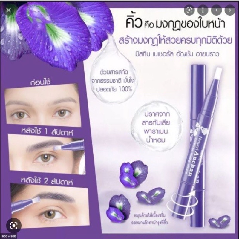 เซรั่มบำรุงขนคิ้ว มิสทีน เนเชอรัล อัญชัน อายบราว ไลน์นิ่ง เซรั่ม Mistine Natural Anchan Eyebrow Lining Serum 1.9 g.