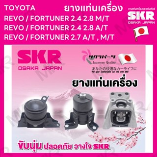 ยางแท่นเครื่อง แยกขาย TOYOTA REVO / FORTUNER 2.4 2.8 2.7 M/T A/T ยี่ห้อ SKR สินค้านำเข้าจากญี่ปุ่น แยกซ้าย ขวา