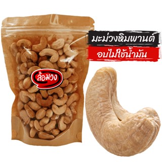 เม็ดมะม่วงหิมพานต์ อบไม่ใช้น้ำมัน size A/B by ล้อมวง (RomWong) เม็ดมะม่วงหิมพานต์อบ มะม่วงหิมพานต์ มะม่วงหิมพานต์อบ