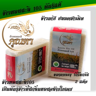 ข้าวหอมมะลิแท้105 ข้าวนาปี   (2 กก.) ข้าวปลอดสารพิษ หุงขึ้นหม้อ มีกลิ่นหอมธรรมชาติ ข้าวหอมมะลิ 105