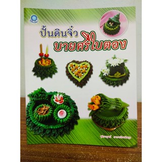 หนังสือ คู่มือฝึกสอนการปั้น ชุด ปั้นดินจิ๋ว บายศรีใบตอง