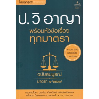 Se-ed (ซีเอ็ด) : หนังสือ ประมวลกฎหมายวิธีพิจารณาความอาญา พร้อมหัวข้อเรื่องทุกมาตรา ฉบับสมบูรณ์