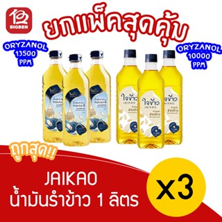 [ ยกแพ็ค 3 ขวด ] น้ำมันรำข้าว ตรา ใจข้าว JAIKAO 1L มี 2 สูตร