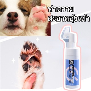 🐾พร้อมส่ง🐾โฟมทำความสะอาดอุ้งเท้าสัตว์เลี้ยง ทำความสะอาดอุ้งเท้า น้ำยาทำความสะอาดเท้า