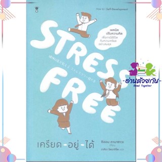 หนังสือ Stress Free เครียด - อยู่ - ได้ สนพSandClock Books หนังสือการพัฒนาตัวเอง how to #อ่านด้วยกัน สินค้าพร้อมส่ง