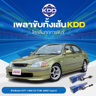 KDD เพลาทั้งเส้น HONDA CITY 1500 CC   ปี 96-2000 Type S  ABS