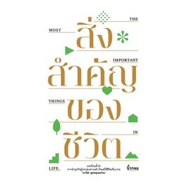 หนังสือ สิ่งสำคัญของชีวิต (ปกอ่อน)  นิ้วกลม    คู้บ/KOOB  จิตวิทยา การพัฒนาตัวเอง การพัฒนาตัวเอง  พร้อมส่ง