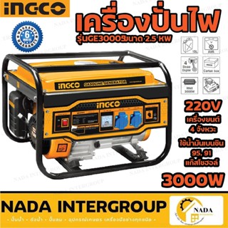 INGCOเครื่องปั่นไฟ รุ่น GE30005 เครื่องปั่นไฟรุ่น *ใช้กับตู้เชื่อมได้* ไฟแรงทะลุมิติ  อิงโก้  ปั่นไฟ ปั่นใช้กับตู้เชื่อม