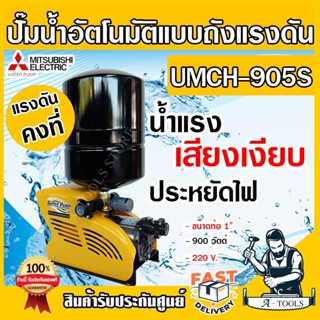 MITSUBISHI ปั๊มน้ำอัตโนมัติ หลายใบพัด แบบถังแรงดัน มิตซูบิชิ รุ่น UMCH-905S.15 ขนาดท่อ 1"X1″ 900 วัตต์ 220V