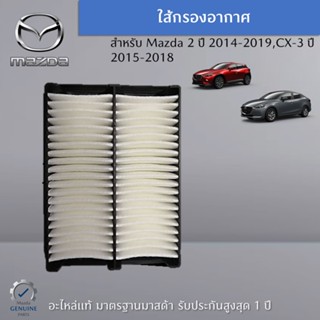 ไส้กรองอากาศ แท้ Mazda 2,CX-3 อะไหล่แท้ Mazda.