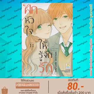 BK หนังสือการ์ตูน ฝึกหัวใจให้รู้จักรัก เล่ม 1-11 จบ Koi o Shiranai Bokutachi wa