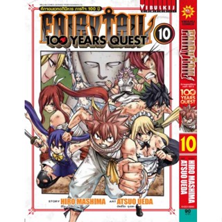 Fairy Tail 100 Years Quest เล่ม 1 - 10 (หนังสือปลีก)