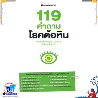 หนังสือ 119 คำถามโรคต้อหิน สนพ.นานมีบุ๊คส์ หนังสือคนรักสุขภาพ ความรู้ทั่วไปเกี่ยวกับสุขภาพ