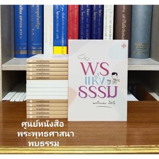 พรแห่งธรรม โดยพระไพศาล วิสาโล