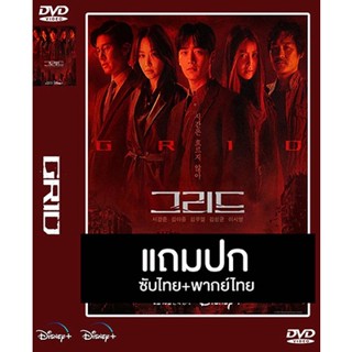 ดีวีดี / Flash Drive ซีรี่ย์เกาหลี Grid (2022) พากย์ไทย+ซับไทย (แถมปก)