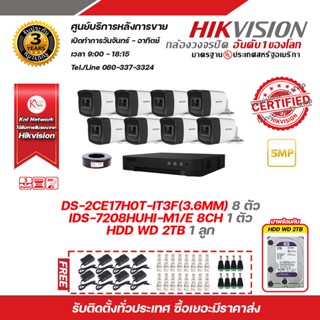 ชุดกล้องวงจรปิด HIKVISION 5MP รุ่น DS-2CE17H0T-IT3F(C) (3.6mm), iDS-7208HUHI-M1/E 8CH พร้อม HDD WD 2 TB 1 ลูก และสายRG6