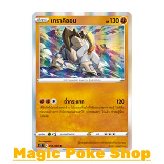 เทราคิออน (R-Foil) ต่อสู้ ชุด ปฐมบทแห่งยุคใหม่ การ์ดโปเกมอน (Pokemon Trading Card Game) ภาษาไทย s12-051