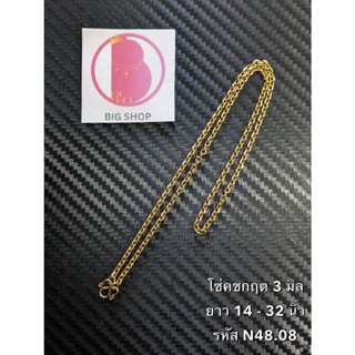 สร้อยคอสีทอง สร้อยแฟชั่น สร้อยพระ สร้อยทอง ลายโซ่คชกฤต หนา 3 มิล รหัส N48.08