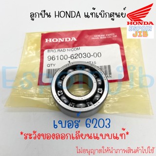 ลูกปืน แท้เบิกศูนย์ HONDA เบอร์ 6203 รหัส 96100-62030-00