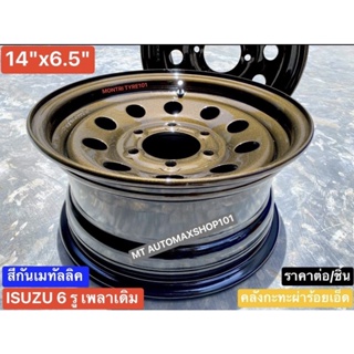 กะทะผ่า 14x6.5" 6 รู ISUZU ปี 19 ลงไปถึง TFR 🟤สีกันเมทัลลิคเงา ระบบแห้งช้า 2K ฟอร์นเทีย สินค้าใหม่ บรรทุกสูงสุด 4 ตัน