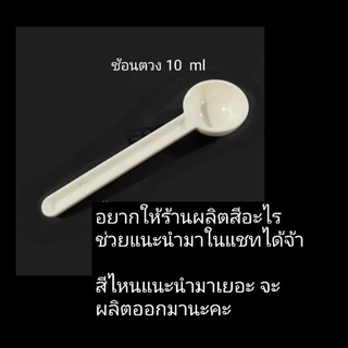 ช้อน​ตวง 10 ml ( 2 อันขึ้น)​ใช้ตวงกาแฟ ผงนม