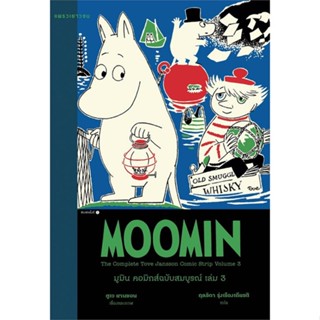 C111 MOOMIN 9786161851156 มูมิน คอมิกส์ ฉบับสมบูรณ์ เล่ม 3 ตูเว ยานซอน