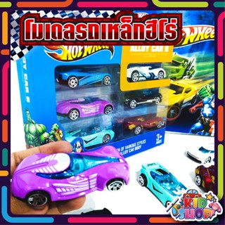 โมเดลรถเหล็ก hot wheels alloy  โมเดลรถฮีโร่ ชุด6คัน / ชุด10 คัน