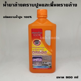 น้ำยาล้างคราบปูน และพื้นทรายล้าง Draga 900ml