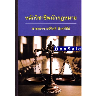 Hหลักวิชาชีพนักกฎหมาย จิตติ ติงศภัทิย์