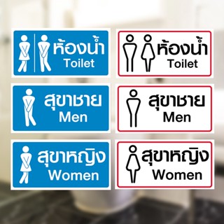 ป้ายสติ๊กเกอร์ ห้องน้ำ สุขา Toilet 10x20 ซม.