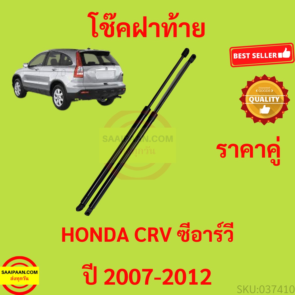 ราคาคู่ โช๊คฝาท้าย CRV CR-V 2007-2012 G3 HONDA โช๊คฝากระโปรงหลัง โช้คค้ำฝากระโปรงหลัง โช้คฝาท้าย  โช