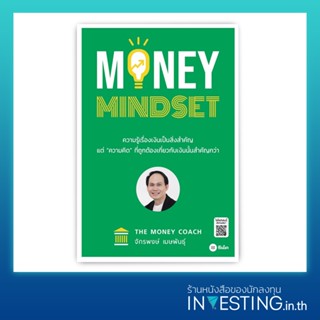 Money Mindset (จักรพงษ์ เมษพันธุ์)