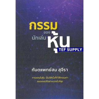 t กรรมของนักเล่นหุ้น สม สุจีรา