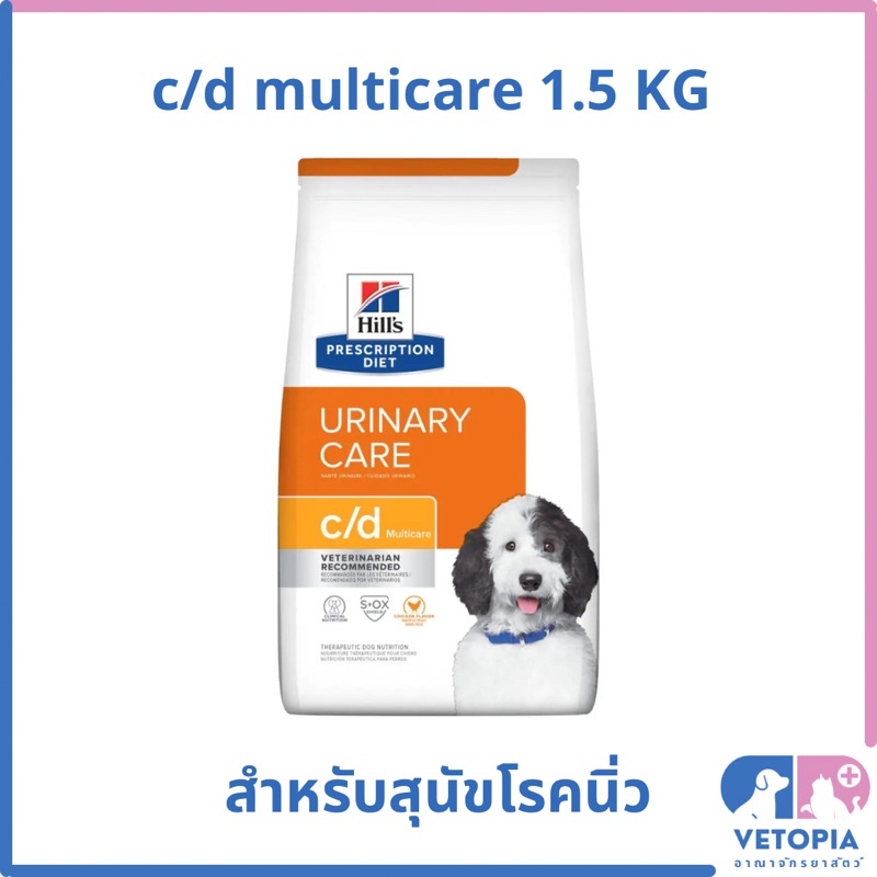 Hill’s c/d multicare สำหรับสุนัขโรคนิ่ว และ โรคระบบทางเดินปัสสาวะ <EXP.02/2027> <1.5kg>