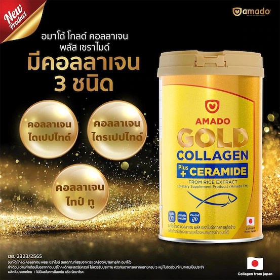 Amado อมาโด้ โกลด์ คอลลาเจน กระปุกสีทอง(สินค้ามาใหม่) ขนาด 150กรัมราคาต่อกระปุก สั่ง2กระปุกมีราคาส่ง
