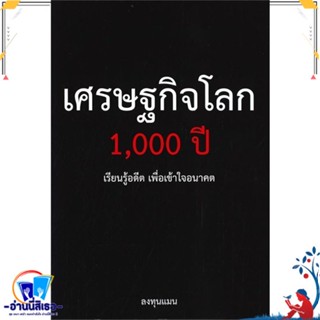 หนังสือ เศรษฐกิจโลก 1,000 ปี สนพ.แอลทีแมน หนังสือการบริหาร/การจัดการ การเงิน/การธนาคาร