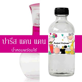 ปารีส แคน แคน น้ำหอมพร้อมใช้ ปริมาณ 125 ml. แถมฟรีขวดสเปร์ย 10 ml. 1 ขวด