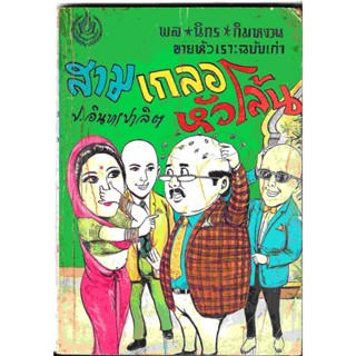 สามเกลอ พล นิกร กิมหงวน ชุดขายหัวเราะฉบับเก่า "สามเกลอหัวโล้น" โดย ป. อินทรปาลิต