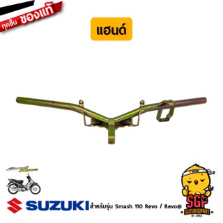 แฮนด์ HANDLE BAR แท้ Suzuki Smash 110 Revo