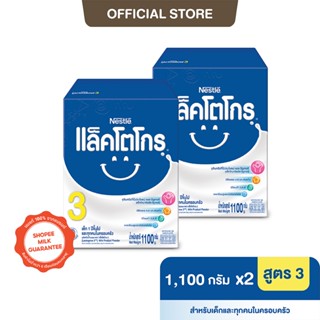 [นมผง] LACTOGROW แล็คโตโกร  3  1,110กรัม (2 กล่อง)  นมผงสำหรับเด็กอายุ 1 ปีขึ้นไปและทุกคนในครอบครัว