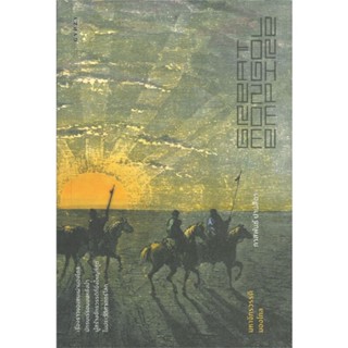 หนังสือ มหาจักรวรรดิมองโกล GREAT MONGOL EMPIRE สนพ.ยิปซี หนังสือสารคดีเชิงวิชาการ ประวัติศาสตร์