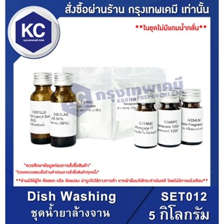 SET012-5KG Dish Washing : ชุดน้ำยาล้างจาน 5 กิโลกรัม